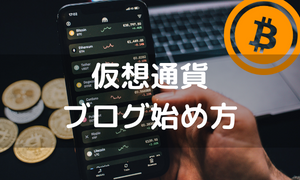 仮想通貨ブログ