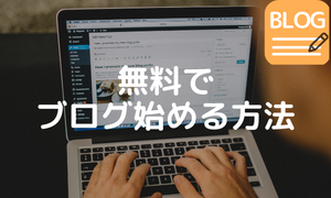 無料ブログ始め方